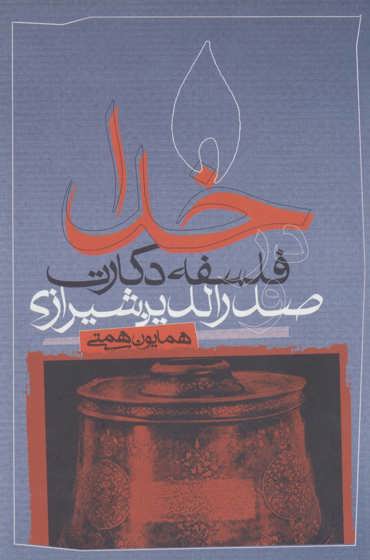 خدا در فلسفه دکارت و صدرالدین شیرازی